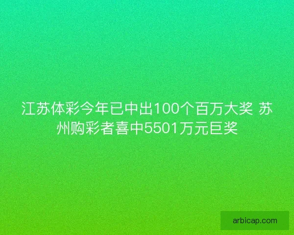 江苏体彩今年已中出100个百万大奖 苏州购彩者喜中5501万元巨奖